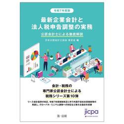 最新企業会計と法人税申告調整の実務　公認会計士による徹底解説　令和７年度版