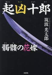 起凶十郎　髑髏の花嫁