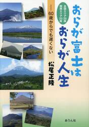 おらが富士はおらが人生　全国・関西エリア５０座　６０歳からでも遅くない