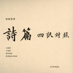 旧約聖書詩篇四訳対照　文語訳口語訳新共同訳聖書協会共同訳