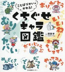 ことばづかいがかわる！くちぐせキャラ図鑑
