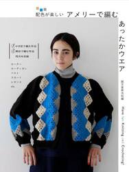 配色が楽しいアメリーで編むあったかウエア　Ｈａｖｅ　ｆｕｎ　Ｋｎｉｔｔｉｎｇ　ａｎｄ　Ｃｒｏｃｈｅｔｉｎｇ！