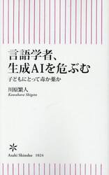 言語学者、生成ＡＩを危ぶむ　子どもにとって毒か薬か