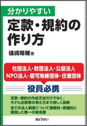 分かりやすい定款・規約の作り方