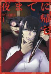 夜までに帰宅＠ＣＯＭＩＣ　１