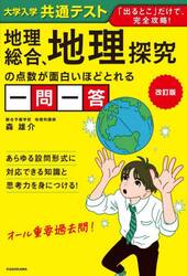 大学入学共通テスト地理総合、地理探究の点数が面白いほどとれる一問一答