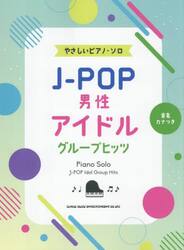 Ｊ−ＰＯＰ男性アイドルグループヒッツ