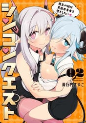 シンコンクエスト　魔王の娘は真面目勇者を堕としたい　２