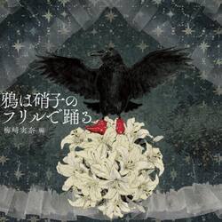 鴉は硝子のフリルで踊る