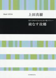男声合唱のための日本の歌メドレー綾なす故