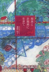 現実と非現実に生きて