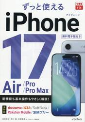 ずっと使えるｉＰｈｏｎｅ１７Ａｉｒ／Ｐｒｏ／Ｐｒｏ　Ｍａｘ