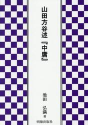 山田方谷述『中庸』