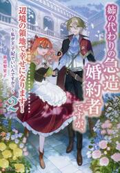 姉の代わりの急造婚約者ですが、辺境の領地で幸せになります！　私が王子妃でいいんですか？　２