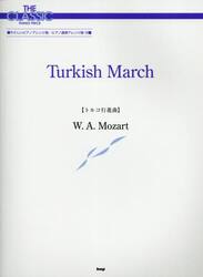 トルコ行進曲　モーツァルト