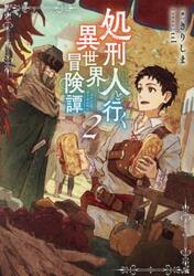 処刑人と行く異世界冒険譚　２