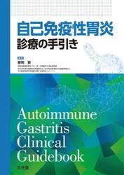 自己免疫性胃炎　診療の手引き