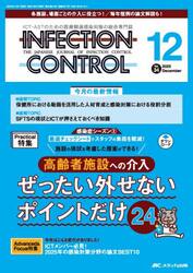 ＩＮＦＥＣＴＩＯＮ　ＣＯＮＴＲＯＬ　ＩＣＴ・ＡＳＴのための医療関連感染対策の総合専門誌　第３４巻１２号（２０２５−１２）