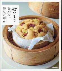 せいろでおやつ、時々ごはん