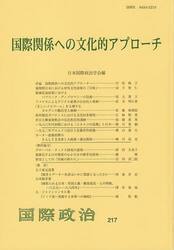 国際関係への文化的アプローチ