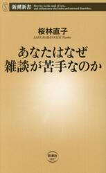 あなたはなぜ雑談が苦手なのか