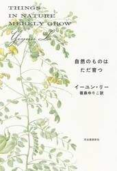 自然のものはただ育つ