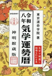 気学運勢暦　神明館蔵版　令和８年　相場暦