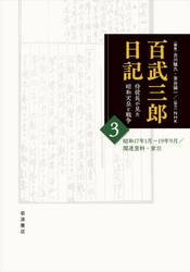 百武三郎日記　侍従長が見た昭和天皇と戦争　３