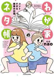 わが家のネタ帳　コントすぎる姉弟の日常