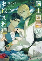 騎士団長のお抱え料理人　２