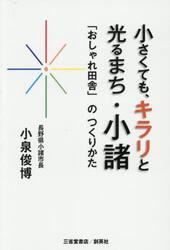 小さくても、キラリと光るまち・小諸