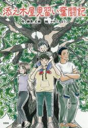 添え木屋見習い奮闘記