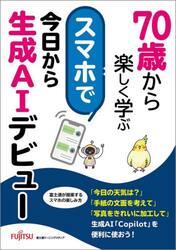 ７０歳から楽しく学ぶスマホで今日から生成ＡＩデビュー