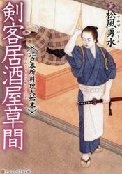 剣客居酒屋草間　江戸本所料理人始末