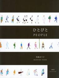ひとびと　馬場まり子画集