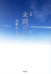 未踏の天　句集