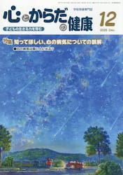 心とからだの健康　２０２５　１２月号