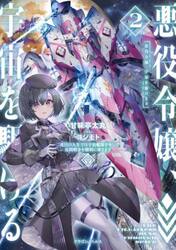 悪役令嬢、宇宙を駆ける　二度目の人生では宇宙艦隊を率いて星間戦争を勝利に導きます　２