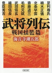 武将列伝　戦国揺籃篇