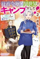 社畜令嬢だって異世界でキャンプがしたい！　馬鹿王子を婚約破棄した私の飯テロスローライフ　２