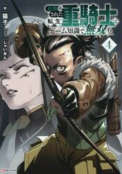 追放された転生重騎士はゲーム知識で無双する　４