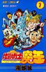 【中古】 地獄戦士魔王 第１巻/集英社/刈部誠 中古】 地獄戦士魔王 1 （ジャンプコミックス） / 苅部 誠