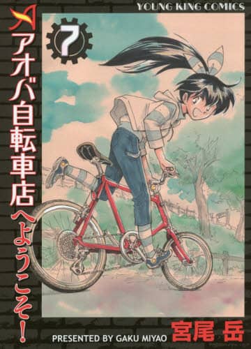 アオバ自転車店へようこそ！ 7 宮尾岳／著 – 三洋堂書店