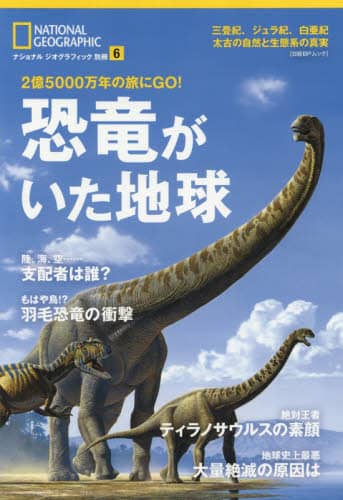 恐竜がいた地球　２億５０００万年の旅にＧＯ！