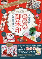 願いを叶える！古今東西、すごい御朱印だけ集めました。