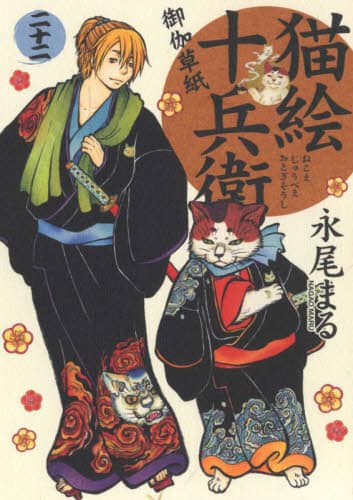 猫絵十兵衛 御伽草紙 22 永尾まる／著 – 三洋堂書店