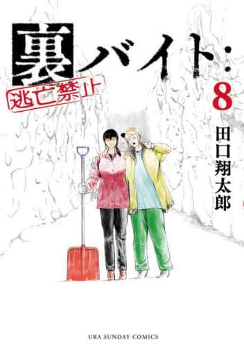 裏バイト：逃亡禁止 8/田口翔太郎／著 本 ： オンライン書店e-hon