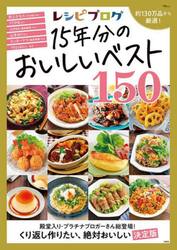 レシピブログ１５年分のおいしいベスト１５０
