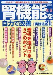 腎機能を自力で改善実践法２１　クレアチニン値の悪化を防ぎ、人工透析を遠ざける