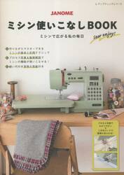 ＪＡＮＯＭＥミシン使いこなしＢＯＯＫ　ミシンで広がる私の毎日